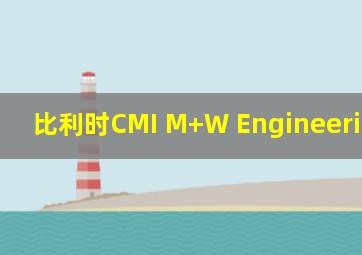 比利时CMI M+W Engineering GmbH